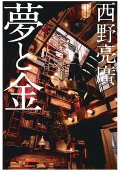 夢と金 キンコン西野著のサムネイル