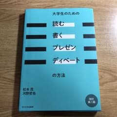 大学生のための「読む・書く・プレゼン・ディベート」の方法のサムネイル