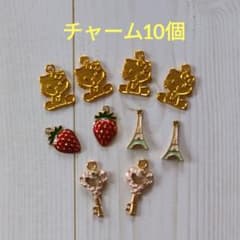 チャームまとめ売り／チャームセット／全10個のサムネイル