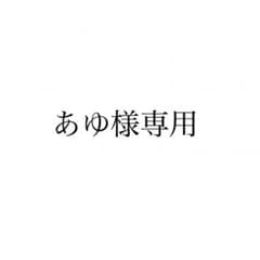 あゆ様専用のサムネイル