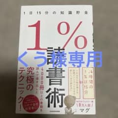1%読書術 1日15分の知識貯金のサムネイル