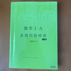 数学1・A基礎問題精講のサムネイル
