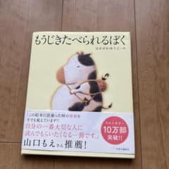 もうじきたべられるぼくのサムネイル
