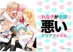 わたなれ れな子が全部悪いクリアファイルセット 5種 C107 新品未開封