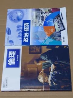 倫理  政治・経済  教科書  東京書籍のサムネイル