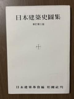 日本建築史圖集 新訂第三版 彰國社のサムネイル