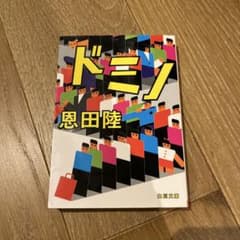ドミノ 恩田陸のサムネイル