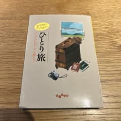 ひとり旅　いつもの私を、少し離れてのサムネイル