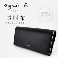 agnes b. 長財布 ブラック イエロー バイカラー agnes b. アニエスベー 長財布 ブラック バイカラー - メルカリ