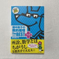 畑中敦子の数的推理ザ・ベストプラス【第2版】のサムネイル