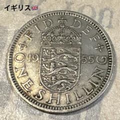 1955年 イギリス 1シリング エリザベス2世 【260737】 - メルカリ