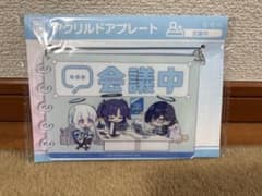 ブルーアーカイブ アクリルドアプレート「会議中」のサムネイル