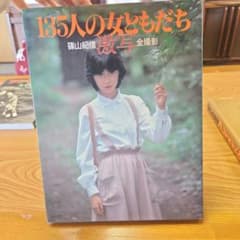 135人の女ともだち 写真集のサムネイル