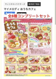 RE-MENT マイメロディ おうちカフェ 全8種コンプリートセット - メルカリ