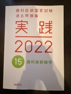 歯科医師国家試験過去問題集 実践 2022 15 歯科放射線学のサムネイル