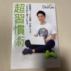 超習慣術 短期間で"よい習慣"が身につき、人生が思い通りになる!のサムネイル