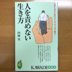 人を責めない生き方 他者も自分も許せる人は、やっぱり強い!のサムネイル