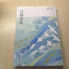 言語文化 大修館書店 教科書のサムネイル