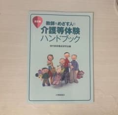教師をめざす人の介護等体験ハンドブックのサムネイル