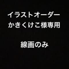 イラストオーダー かきくけこ様専用ページのサムネイル
