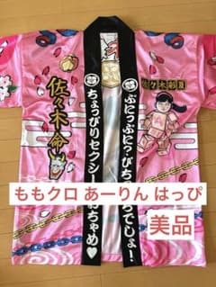佐々木命 ピンク和風アパレル Tシャツ　はっぴ　ももクロ 美品のサムネイル