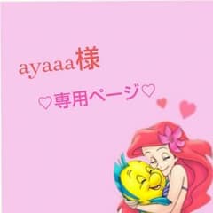 ayaaa様♡専用のサムネイル