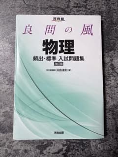 良問の風 物理 入試問題集 改訂版のサムネイル
