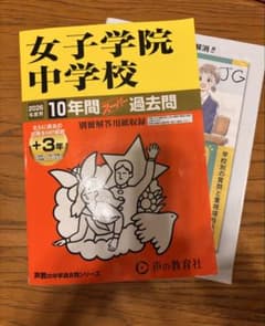 【試験問題解答現物のおまけつき】女子学院中学校 過去問 2026年度用のサムネイル