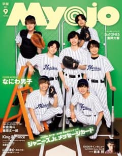 Myojo 明星　MYOJO 2021 9月号のサムネイル