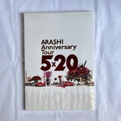 嵐 ARASHI Anniversary Tour 5×20 パンフレットのサムネイル
