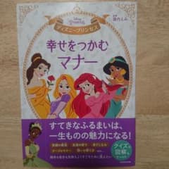 ディズニープリンセス 幸せをつかむマナーのサムネイル