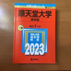 順天堂大学医学部赤本のサムネイル