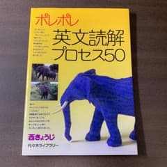 ポレポレ英文読解プロセス50 代々木ゼミ方式のサムネイル