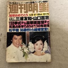 週刊明星 no.48 結婚特集号 山口百恵 - メルカリ