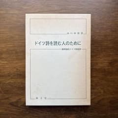 ドイツ詩を読む人のために : 韻律論的ドイツ詩鑑賞 山口四郎 - メルカリ