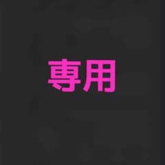 Komo様専用のサムネイル