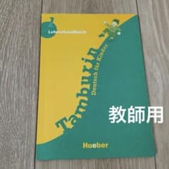 Tamburin 1 Deutsch für Kinder 教師用のサムネイル
