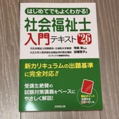 はじめてでもよくわかる!社会福祉士入門テキスト. '26年版のサムネイル
