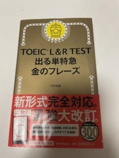 TOEIC L&R TEST 出る単特急金のフレーズのサムネイル