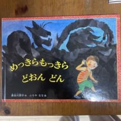 めっきらもっきら どおんどんのサムネイル