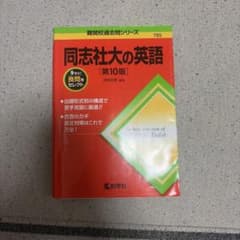 同志社大の英語 第10版 難関校過去問シリーズのサムネイル