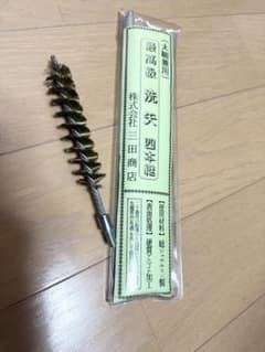 ジュラルミン製 洗矢 12番20番兼用 日本製 射撃用　お手入れ　洗矢付きのサムネイル