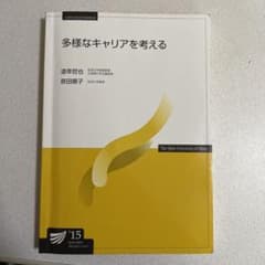 放送大学テキスト　多様なキャリアを考えるのサムネイル