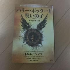 ハリー・ポッターと呪いの子　スペシャル　リハーサル　エディション　スクリプトのサムネイル