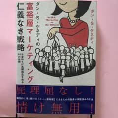 球児様専用★ダイレクト出版★ダン・S・ケネディ富裕層マーケティング 仁義なき戦略のサムネイル