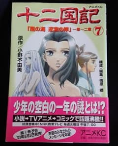 お値下げ 十二国記 : アニメ版 7  帯つきのサムネイル