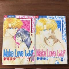 Make Loveしよ!! 1巻 2巻セット 新條まゆ フラワーコミックスのサムネイル