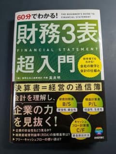 60分でわかる！ 財務3表 超入門 / 高良明のサムネイル