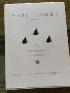 チョコレートのお菓子 坂田阿希子 レシピ本のサムネイル