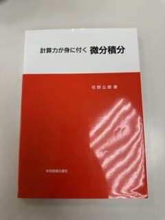 計算力が身に付く微分積分のサムネイル